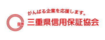 三重県信用保証協会のバナー