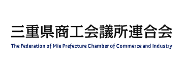 三重県商工会議所連合会のバナー