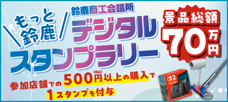 『もっと鈴鹿デジタルスタンプラリー』公式ホームページ