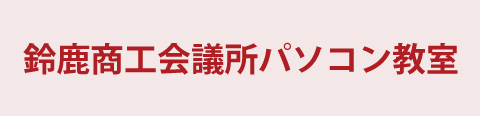 鈴鹿商工会議所パソコン教室