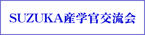 SUZUKA産学官交流会