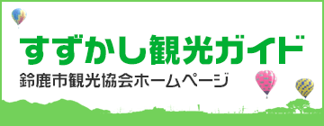 鈴鹿市観光協会のバナー