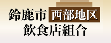 鈴鹿市西部地区飲食店組合のバナー