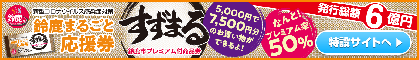 コロナ 鈴鹿 鈴鹿市新型コロナワクチン接種の予約方法は？安全性は？