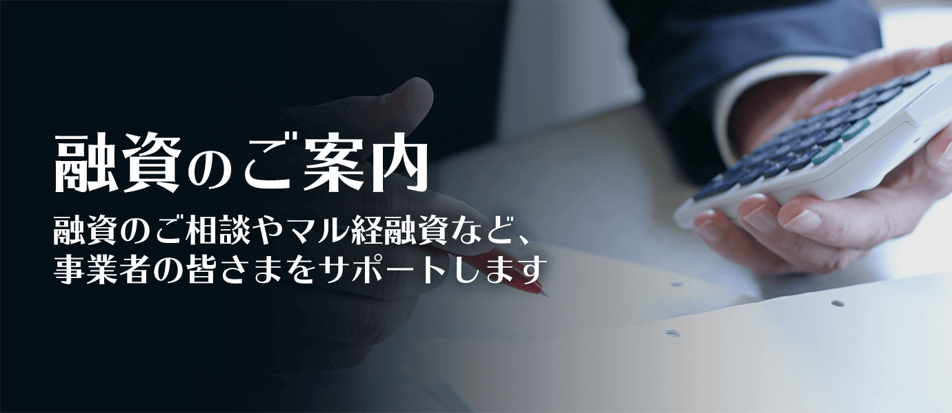 融資のご案内