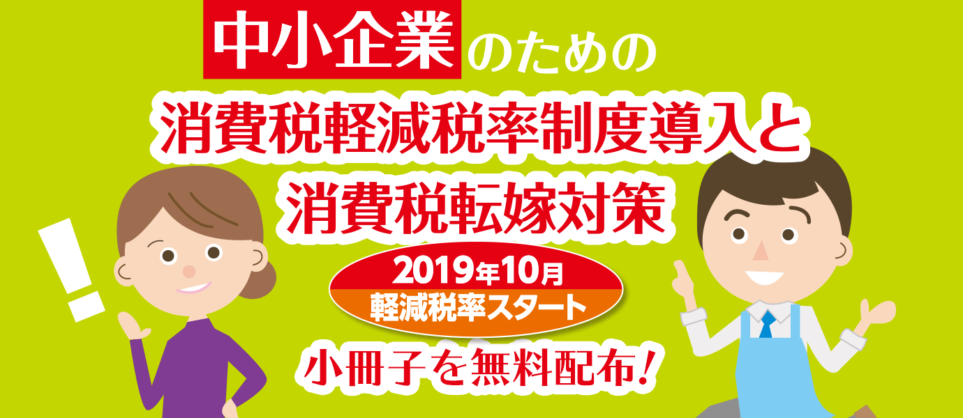 中小企業のための消費税軽減税率制度導入と消費税転嫁対策